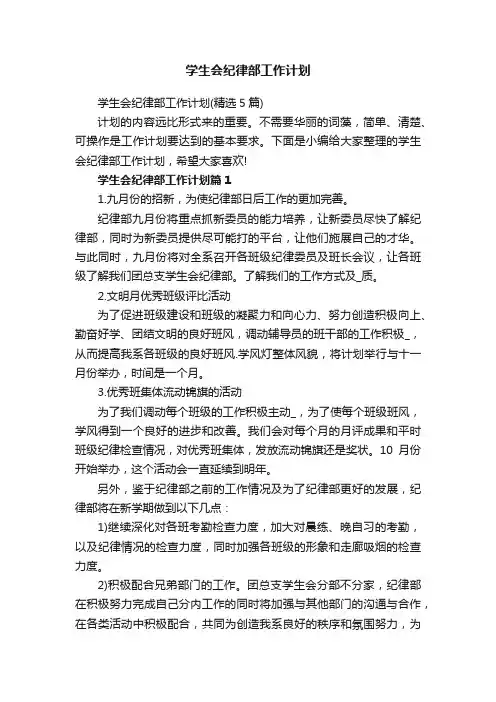 学生会纪律部工作计划