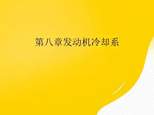 发动机冷却系优秀PPT文档