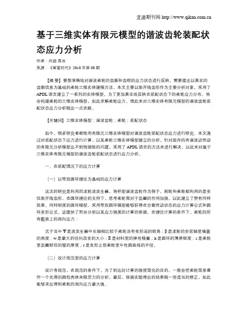 基于三维实体有限元模型的谐波齿轮装配状态应力分析