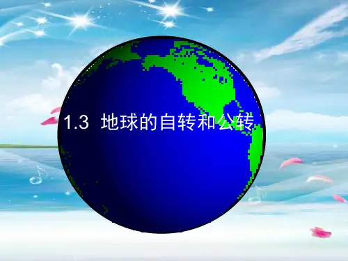 地球的自转与公转PPT教学课件