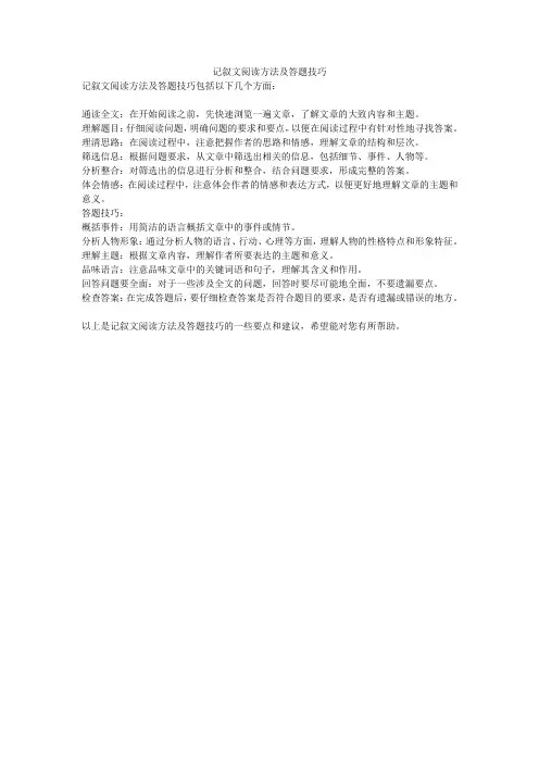 记叙文阅读方法及答题技巧
