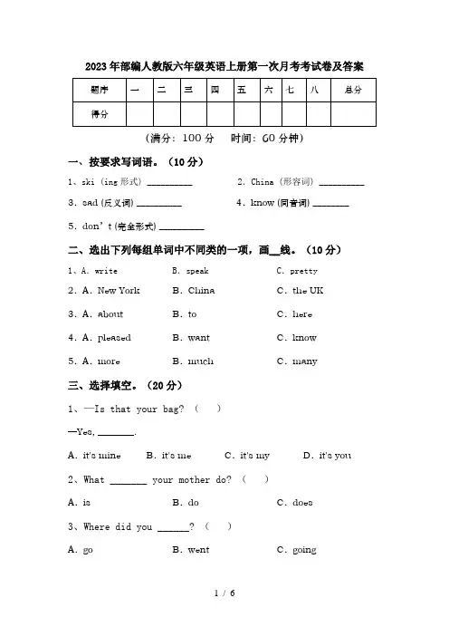 2023年部编人教版六年级英语上册第一次月考考试卷及答案