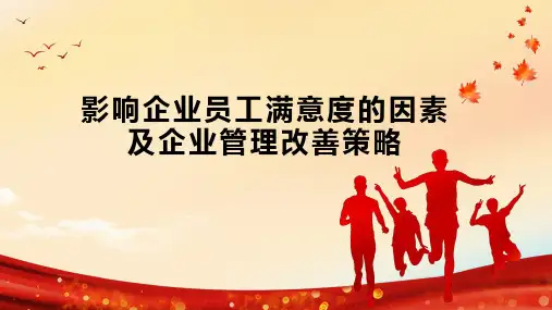 影响企业员工满意度的因素及企业管理改善策略