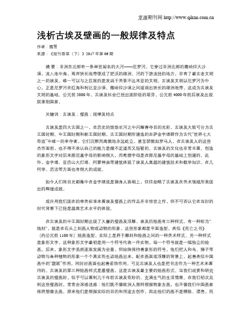 浅析古埃及壁画的一般规律及特点