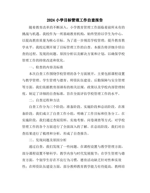 2024小学目标管理工作自查报告