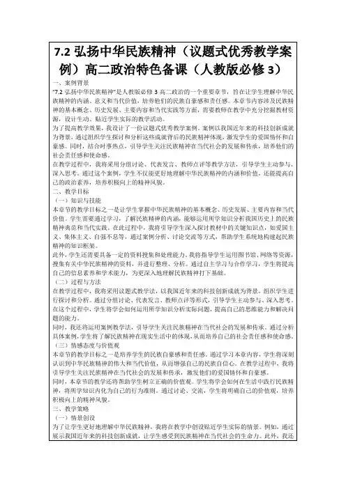 7.2弘扬中华民族精神(议题式优秀教学案例)高二政治特色备课(人教版必修3)
