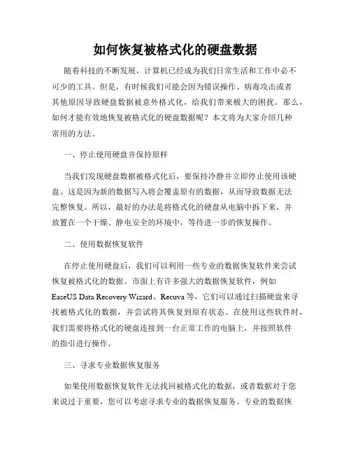 如何恢复被格式化的硬盘数据