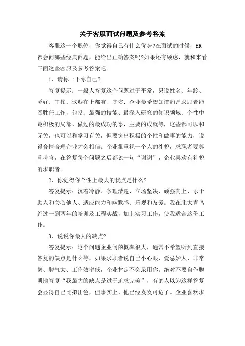 关于客服面试问题及参考答案