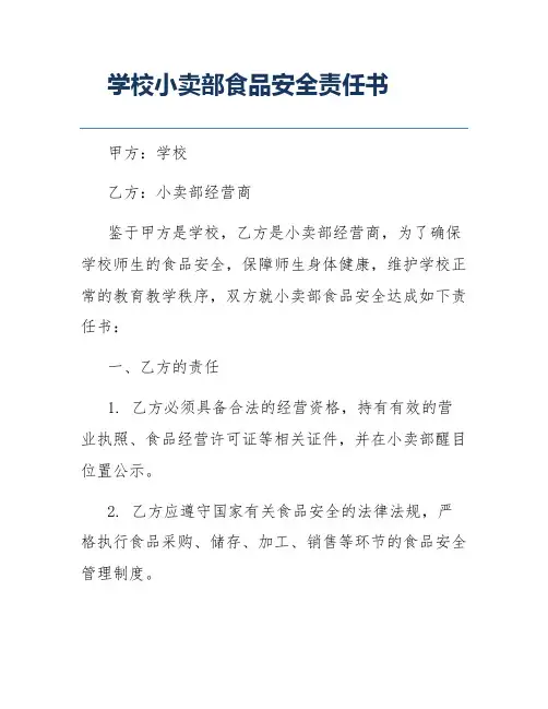学校小卖部食品安全责任书