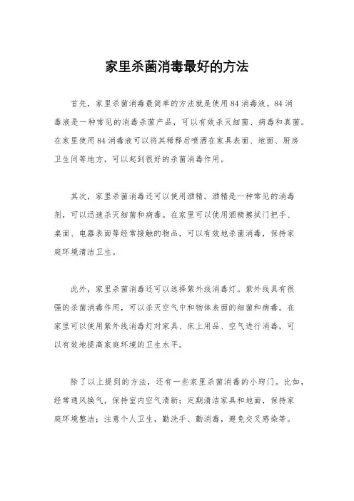 家里杀菌消毒最好的方法