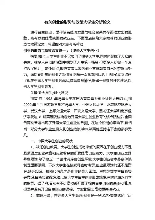 有关创业的形势与政策大学生分析论文