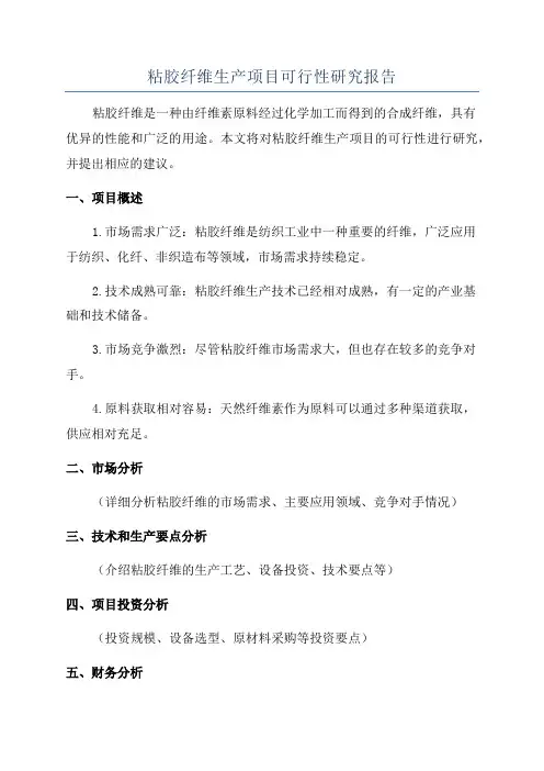 粘胶纤维生产项目可行性研究报告