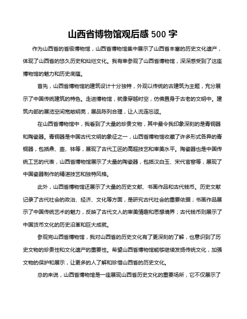 山西省博物馆观后感500字
