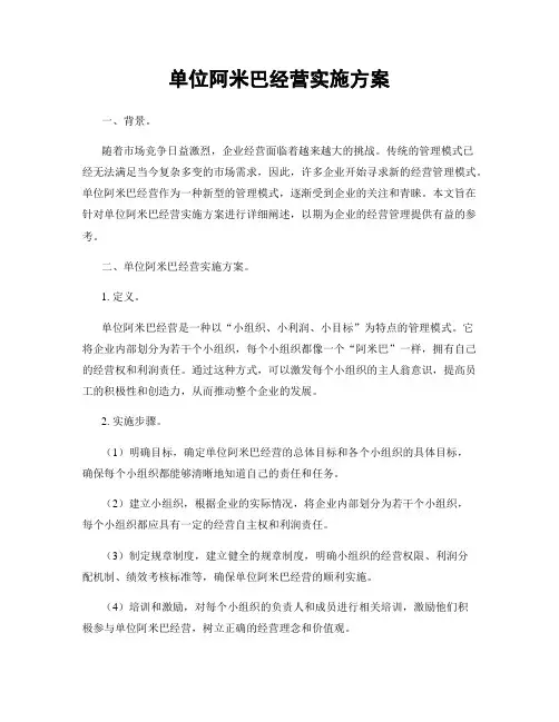 单位阿米巴经营实施方案
