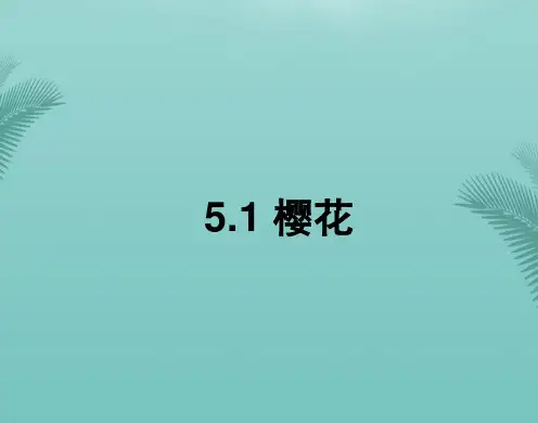 【全版】音乐七年级上人教新课标《樱花》课件推荐PPT
