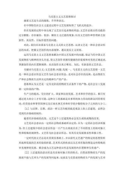 最新-马克思主义文艺思想探讨 精品