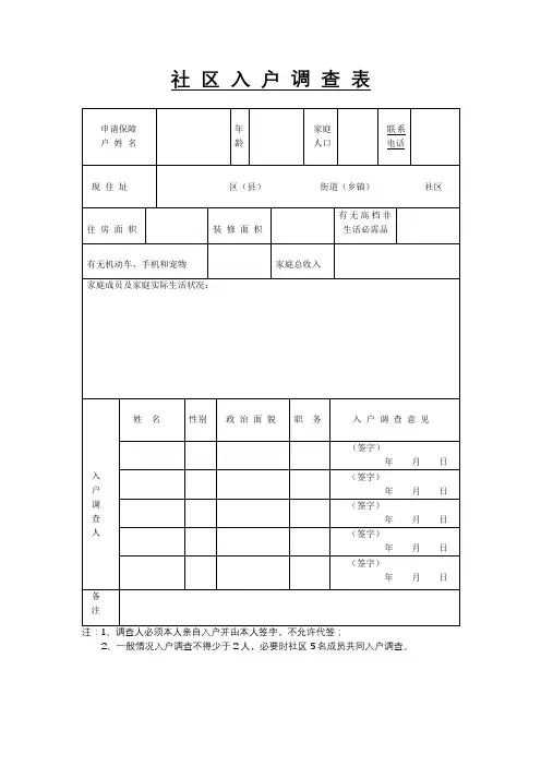 社区入户调查表【模板】
