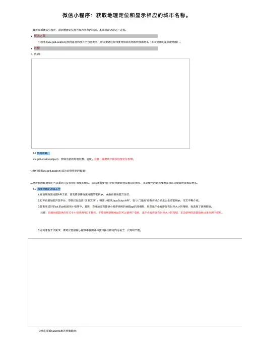 微信小程序：获取地理定位和显示相应的城市名称。