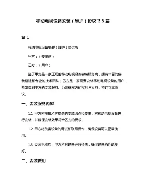 移动电视设备安装(维护)协议书3篇