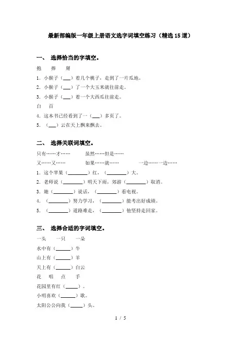 最新部编版一年级上册语文选字词填空练习(精选15道)