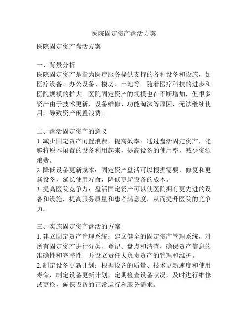 医院固定资产盘活方案