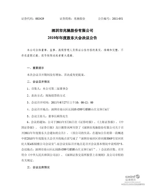 兆驰股份:2010年年度股东大会决议公告
2011-06-28