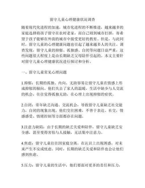 留守儿童心理健康状况调查