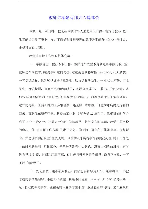教师讲奉献有作为心得体会