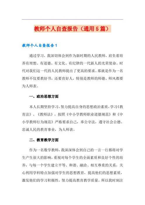 教师个人自查报告(通用5篇)