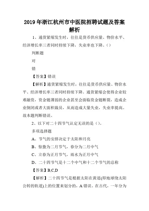2019年浙江杭州市中医院招聘试题及答案解析 .doc