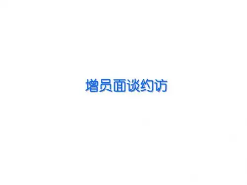 增员面谈约访技巧