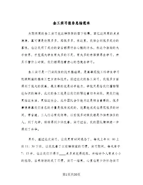 金工实习报告总结范本(7篇)