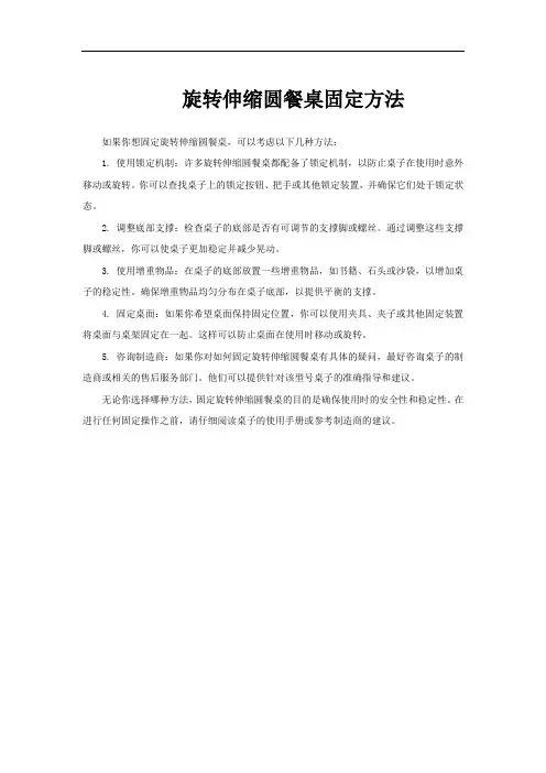 旋转伸缩圆餐桌固定方法