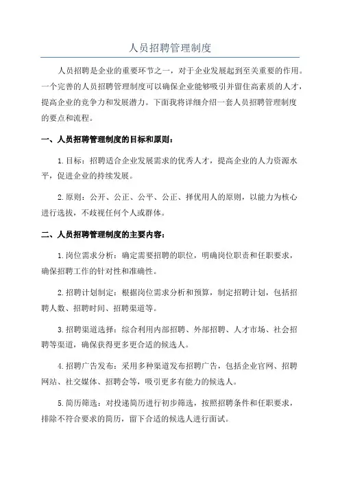 人员招聘管理制度
