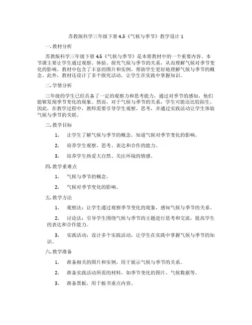 苏教版科学三年级下册4.5《气候与季节》教学设计1