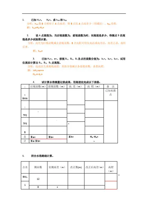 工程测量计算题汇总
