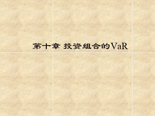 风险分析 第十章 投资组合的的VaR