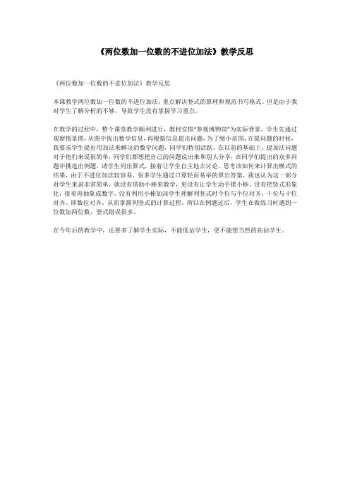 《两位数加一位数的不进位加法》教学反思