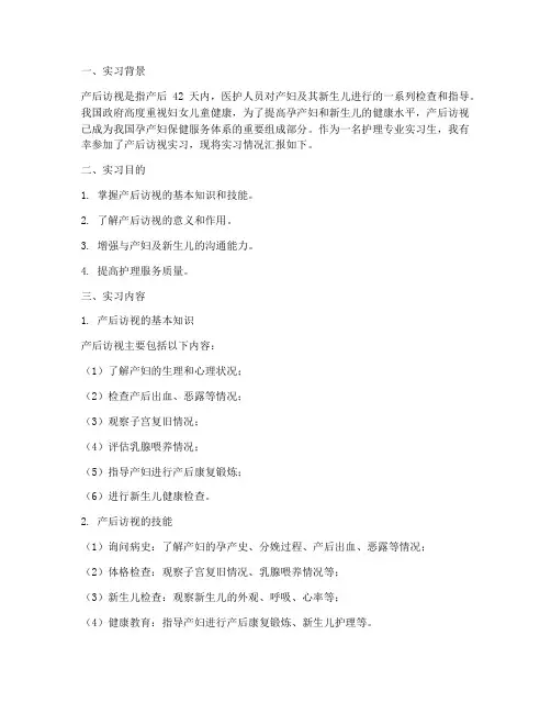 产后访视实习报告