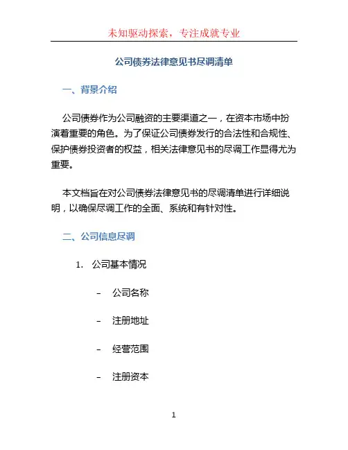 公司债券法律意见书尽调清单
