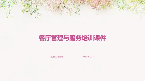 餐厅管理与服务培训课件ppt