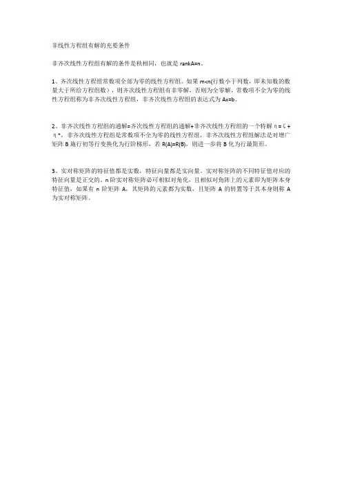 非线性方程组有解的充要条件