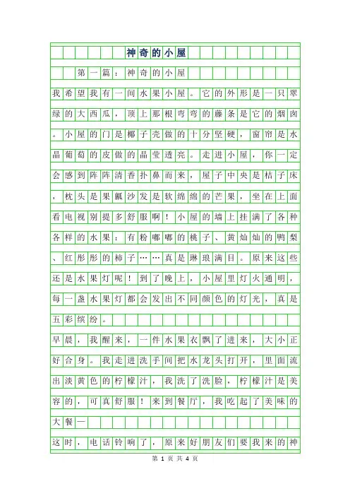 2019年神奇的小屋作文400字
