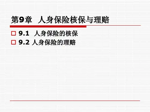 第9章 人身保险核保与理赔
