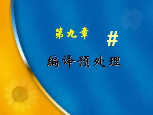 第9章 编译预处理