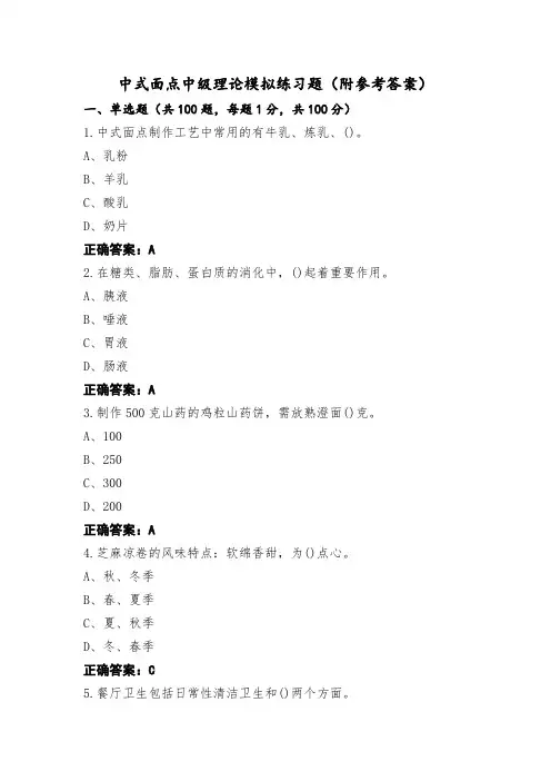 中式面点中级理论模拟练习题(附参考答案)