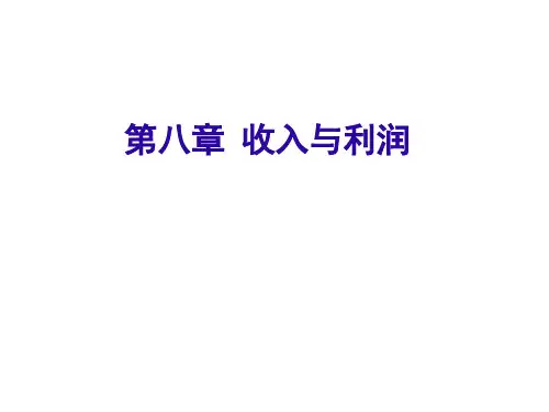 第8章收入与利润ppt课件