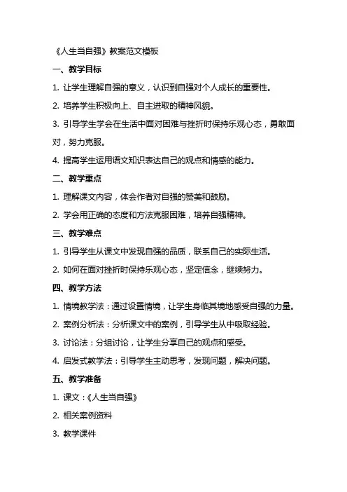 《人生当自强》教案范文模板