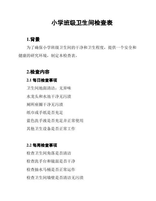 小学班级卫生间检查表