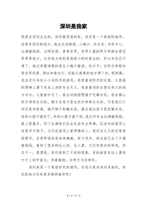 深圳是我家_六年级作文